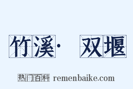 竹溪·双堰是什么意思的图片